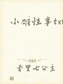 小雄性事txt