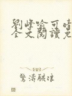 刘峰喻可晴小说全文阅读免费笔趣阁