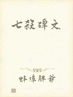 七杀碑文