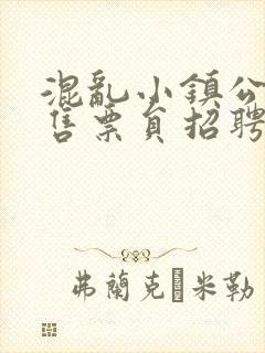混乱小镇公交车售票员招聘条件