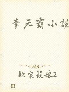 李元霸小说
