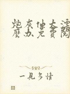 炮灰他太漂亮怎么办免费阅读