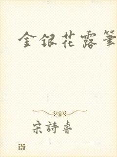 金银花露笔趣阁