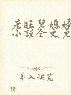 老旺儿媳妇秦雨小说全文免费阅读