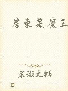 房东是魔王大人