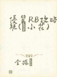 优质RB攻略系统(寀小花)