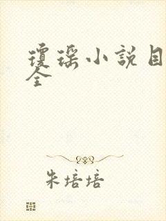 琼瑶小说目录大全