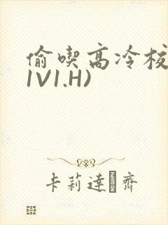 偷吃高冷校草(1V1.H)