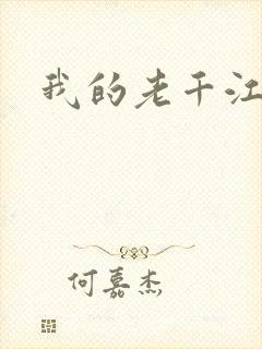 我的老千江湖