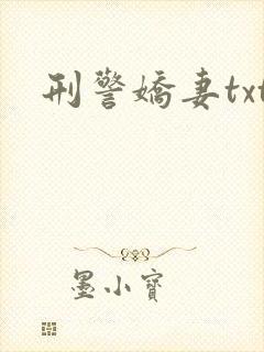 刑警娇妻txt
