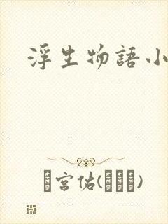 浮生物语小说