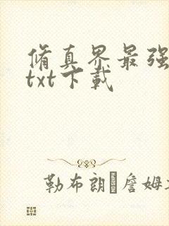 修真界最强坑神txt下载