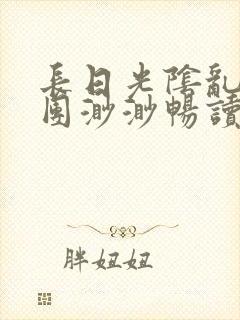 长日光阴乱作一团渺渺畅读模式