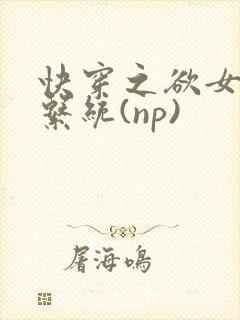 快穿之欲女养成系统(np)