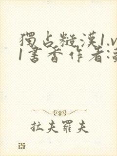 独占糙汉1.v1书香作者:苏月半