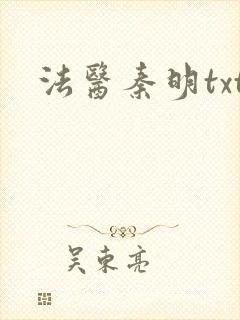 法医秦明txt