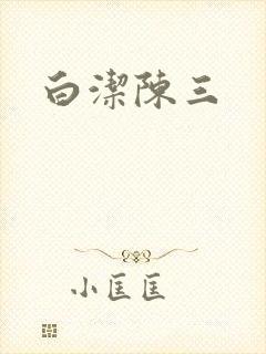 白洁陈三