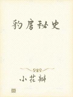 豹房秘史