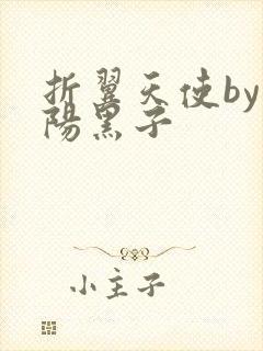 折翼天使by太阳黑子