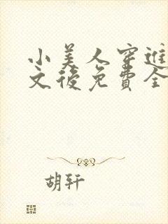 小美人穿进训诫文后免费全文小说