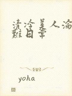 清冷美人沦落受难日常