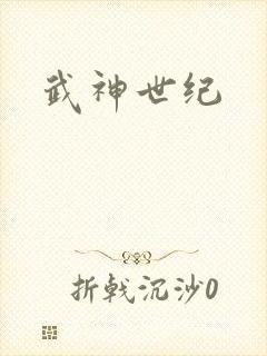 武神世纪