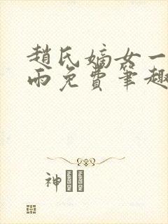 赵氏嫡女一蓑烟雨免费笔趣完整版