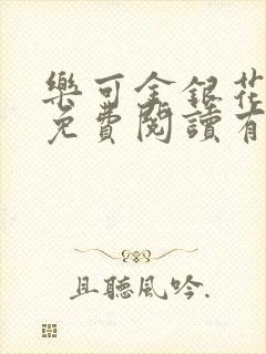 乐可金银花全文免费阅读有广告