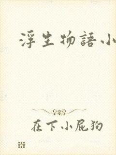 浮生物语小说