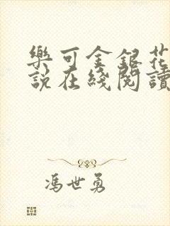 乐可金银花露小说在线阅读