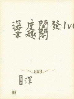 深度开发1v6笔趣阁