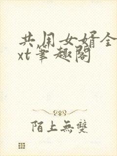 共用女婿全文txt笔趣阁