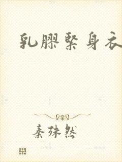 乳胶紧身衣小说