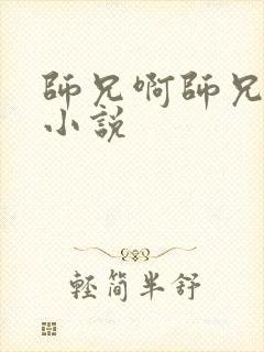 师兄啊师兄原著小说