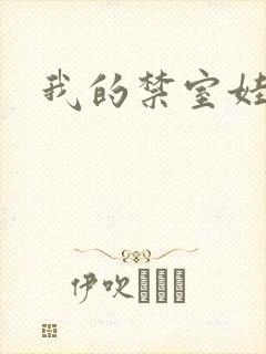 我的禁室娃娃