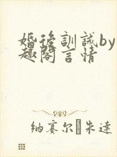 婚后训诫by笔趣阁言情