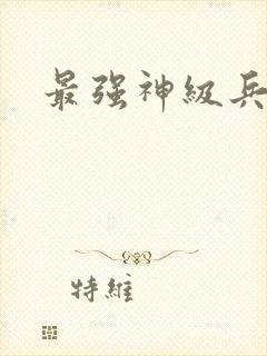 最强神级兵王
