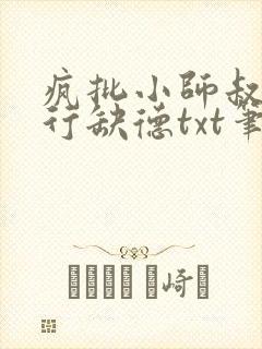 疯批小师叔她五行缺德txt笔趣阁