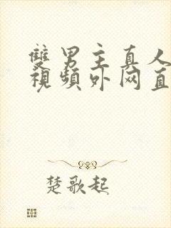 双男主真人素材视频外网直接看