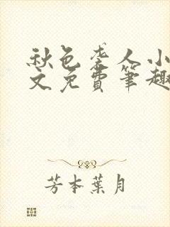 秋色袭人小说全文免费笔趣阁