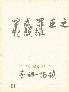 穿成罪臣之妻的对照组