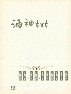 酒神txt