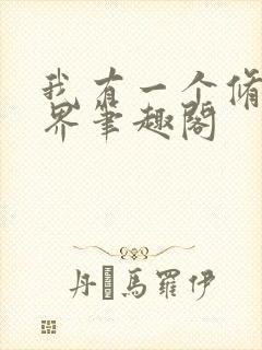 我有一个修仙世界笔趣阁