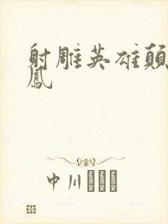 射雕英雄颠倒鸾凤