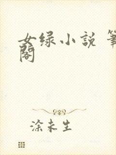 女绿小说 笔趣阁