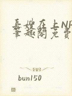 长嫂在上NPC笔趣阁免费阅读