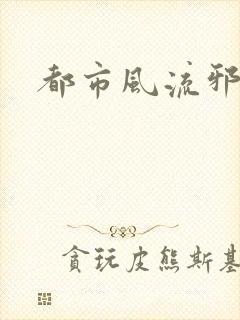 都市风流邪少