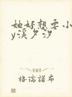 她好想要小说by溪夕汐