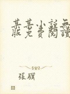 某某小说无删减版免费阅读