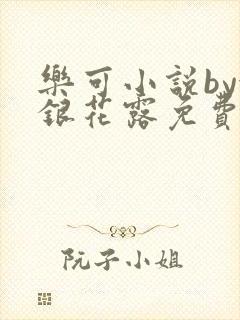 乐可小说by金银花露免费阅读